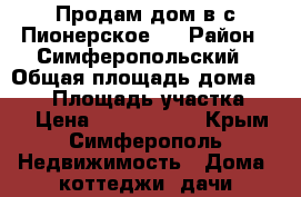 Продам дом в с.Пионерское 3 › Район ­ Симферопольский › Общая площадь дома ­ 118 › Площадь участка ­ 10 › Цена ­ 4 000 000 - Крым, Симферополь Недвижимость » Дома, коттеджи, дачи продажа   